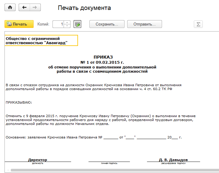 Выполнение дополнительной работы. Приказ о снятии совмещения должностей образец. Приказ об отмене приказа о доплате за совмещение должностей. Приказ об отмене приказа о доплате. Отмена совмещения приказ образец.