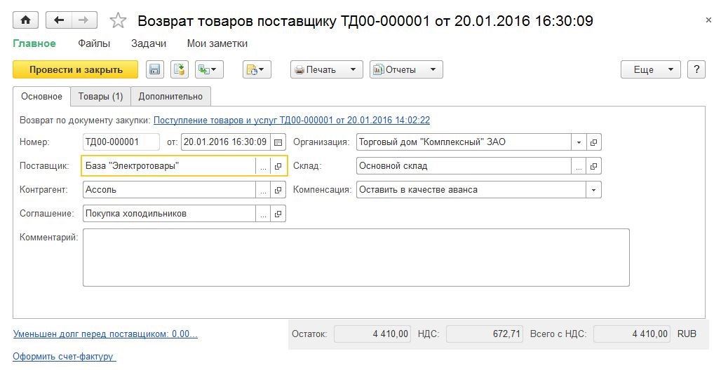 Как сделать возврат товара поставщику в 1с 11 управление торговлей